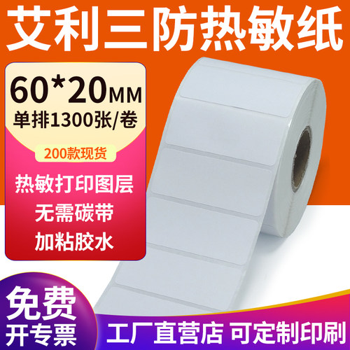 艾利三防热敏纸现货直发厂家直销