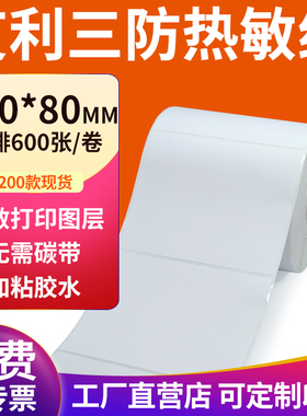 艾利三防热敏标签纸100*80mm空白不干胶10x8cm条码打印贴纸定订制