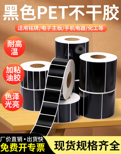 黑色PET不干胶标签纸条码打印纸
