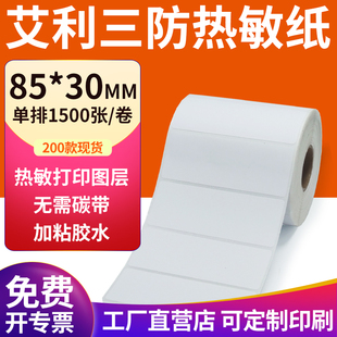 艾利三防热敏标签纸85 打印机贴纸定制 30mm空白不干胶8.5x3cm条码