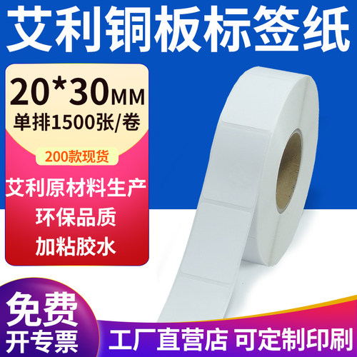 艾利铜版纸不干胶标签纸工厂直售