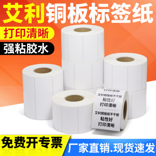 艾利铜版不干胶标签纸空白卷装背胶食品产品信息规格合格证定制做