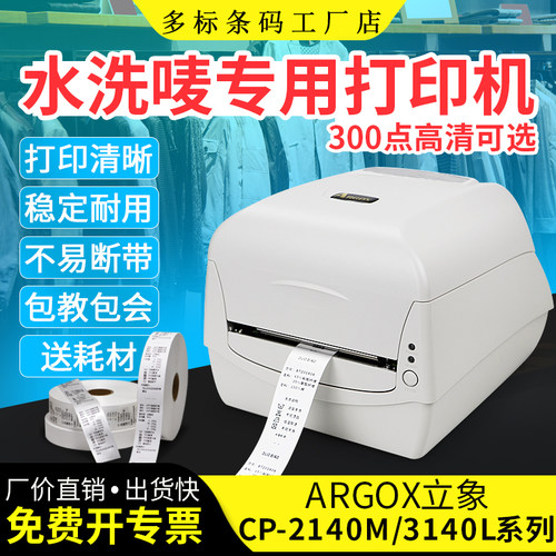 argox立象条码机服装洗水唛