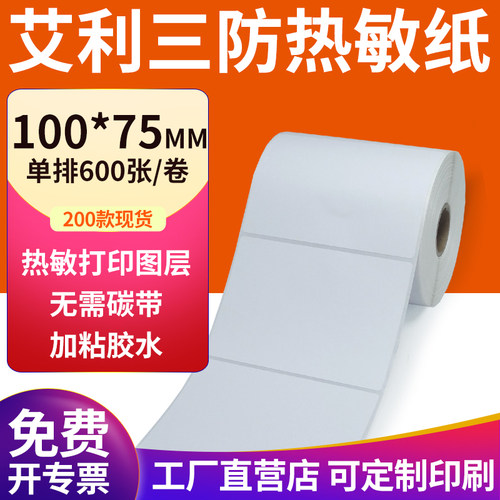 艾利三防热敏纸现货直发厂家直销