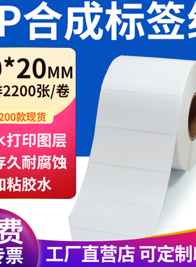 pp合成纸不干胶标签纸70*20mm防水标签贴纸条码打印纸7x2cm定制做