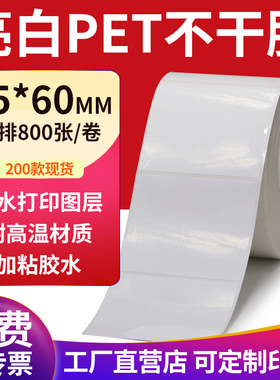 亮白PET标签纸75*60mm不干胶白色防水贴纸防油撕不烂7.5x6cm定制