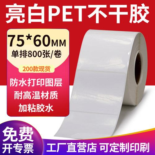 亮白PET标签现货直发厂家直销