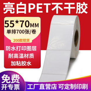亮白PET标签纸55 70mm不干胶白色防水贴纸防油撕不烂5.5x7cm定制