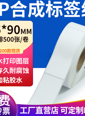 pp合成纸不干胶标签纸35*90mm防水标签贴纸条码打印纸3.5x9cm定制