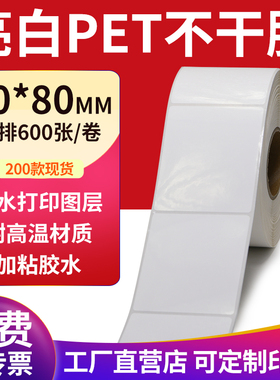 亮白PET标签纸50*80mm不干胶白色防水贴纸防油撕不烂5x8cm定制做