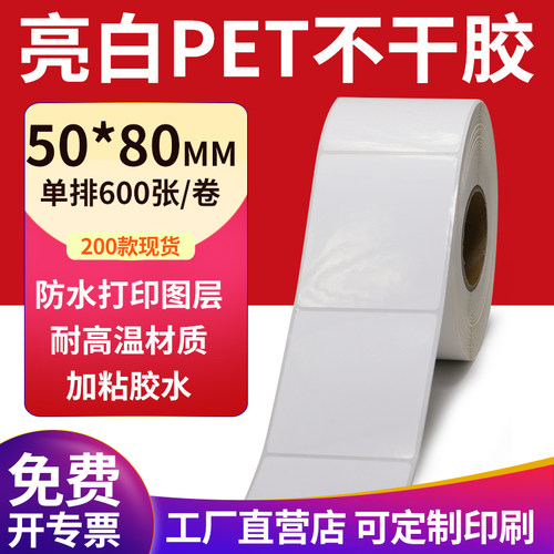 亮白PET标签现货直发厂家直销