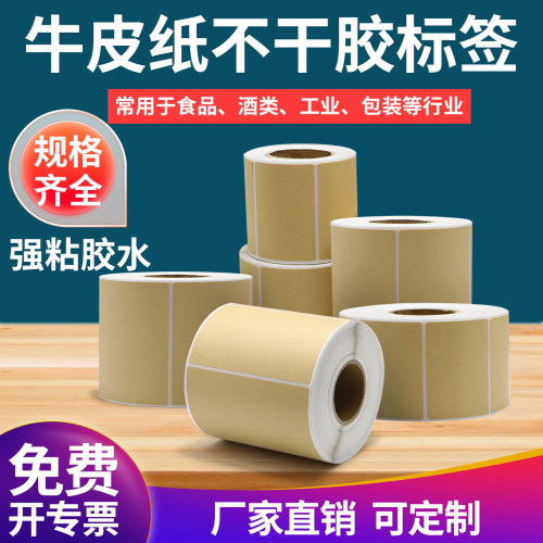 牛皮纸不干胶标签纸背胶强粘