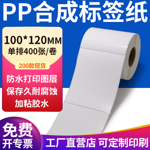 pp合成纸防水防油不干胶标签贴纸
