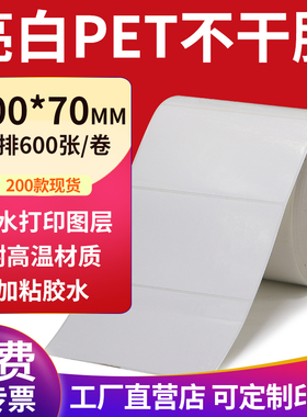 亮白PET标签纸100*70mm不干胶白色防水贴纸防油撕不烂10x7cm定制