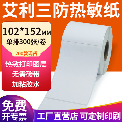 艾利三防热敏纸现货直发厂家直销