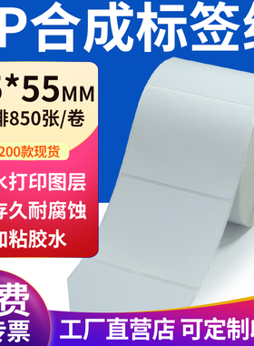 pp合成纸不干胶标签纸75*55mm防水标签贴条码打印纸7.5x5.5cm定制