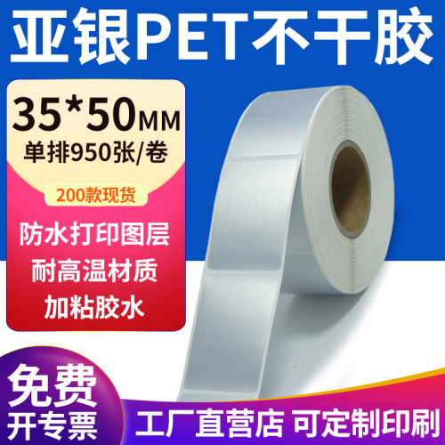 亚银PET标签纸防水防油工厂直售