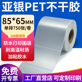 pet标签定做 打印 亚银标签85 65mm哑银标签纸不干胶8.5x6.5cm条码