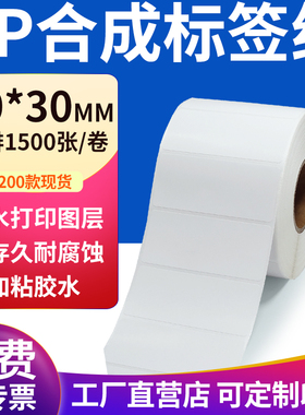pp合成纸不干胶标签纸90*30mm防水标签贴纸条码打印纸9x3cm定制做
