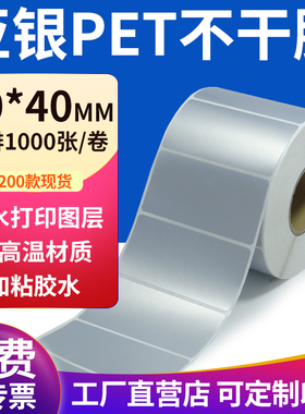 亚银标签纸70*40mm哑银标签纸不干胶7x4cm条码打印 pet标签纸定制