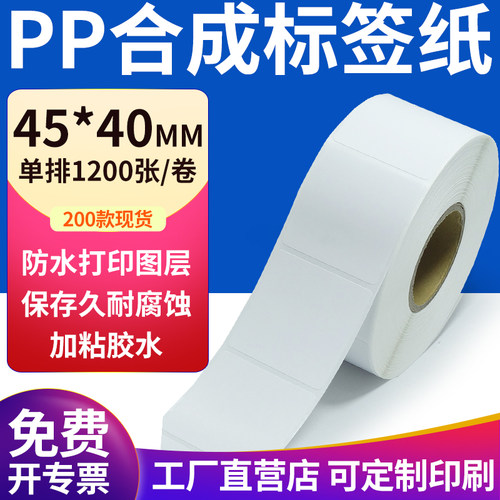pp合成纸防水防油不干胶标签贴纸
