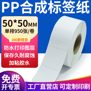 pp合成纸不干胶标签纸50*50mm防水标签贴纸条码打印纸5x5cm定制做