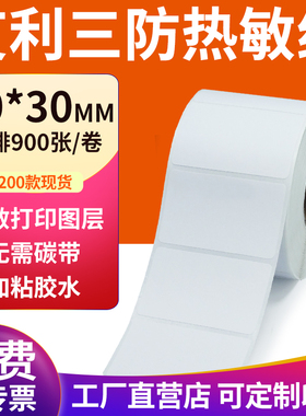 艾利三防热敏标签纸50*30mm空白不干胶5x3cm条码打印机贴纸定制做