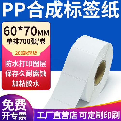 pp合成纸防水防油不干胶标签贴纸
