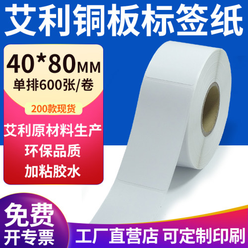 艾利铜版纸不干胶标签纸工厂直售