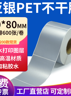 亚银标签纸60*80mm哑银标签纸不干胶6x8cm条码打印 pet标签纸定制