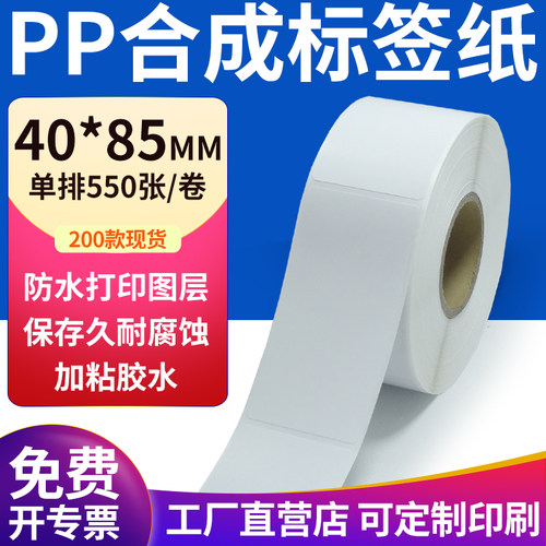 pp合成纸防水防油不干胶标签贴纸