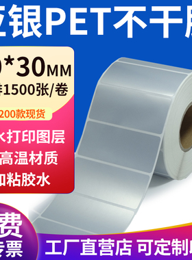 亚银标签纸90*30mm哑银标签纸不干胶9x3cm条码打印 pet标签纸定制