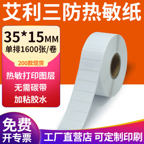 艾利三防热敏纸现货直发厂家直销