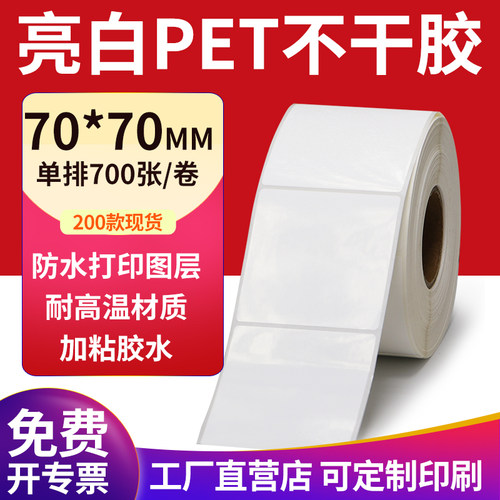 亮白PET标签现货直发厂家直销