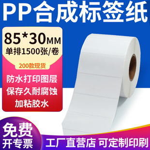 pp合成纸不干胶标签纸85 打印纸8.5x3cm定制 30mm防水标签贴纸条码