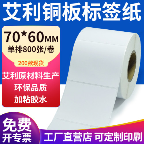 艾利铜版纸不干胶标签纸工厂直售