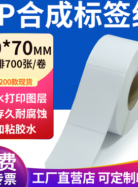 pp合成纸不干胶标签纸40*70mm防水标签贴纸条码打印纸4x7cm定制做