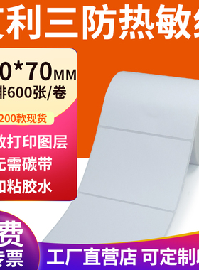 艾利三防热敏标签纸100*70mm空白不干胶10x7cm条码打印贴纸定订制