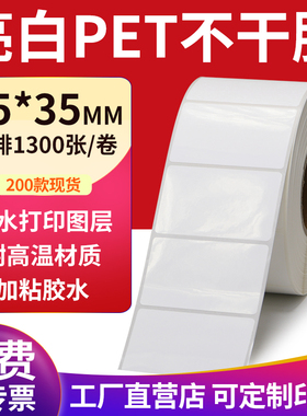 亮白PET标签55*35mm不干胶白色防水贴纸防油撕不烂5.5x3.5cm定做