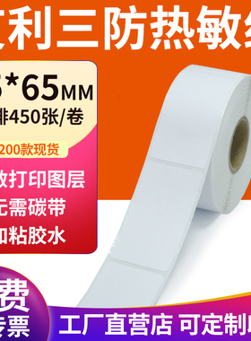 三防热敏标签纸35*65mm空白不干胶3.5x6.5cm条码打印机贴纸定制做