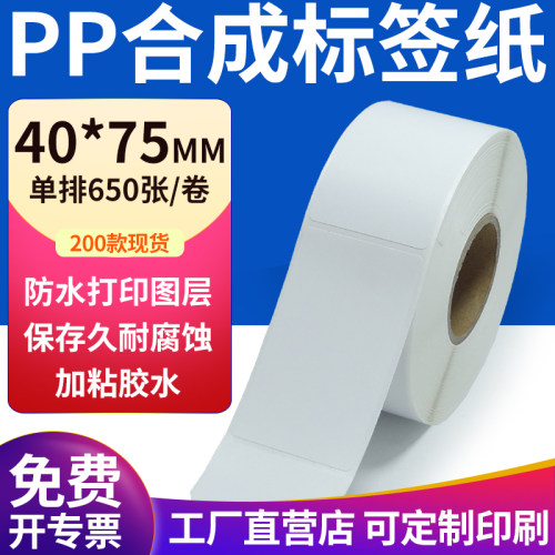 pp合成纸防水防油不干胶标签贴纸