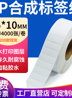 pp合成纸不干胶标签纸35*10mm防水标签贴纸条码打印纸3.5x1cm定制
