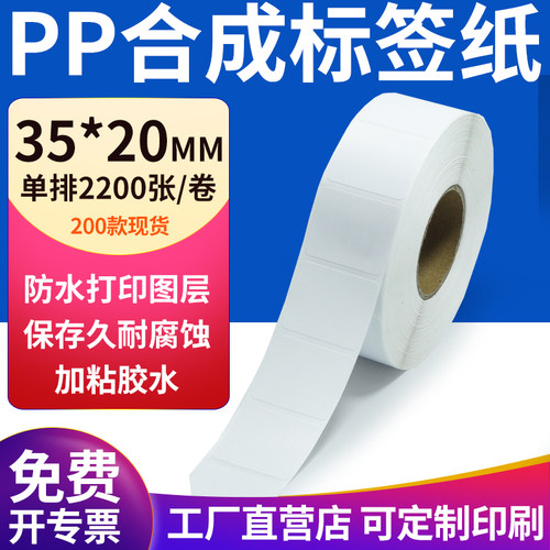 pp合成纸防水防油不干胶标签贴纸