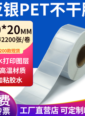 亚银标签纸40*20mm哑银标签纸不干胶4x2cm条码打印 pet标签纸定制