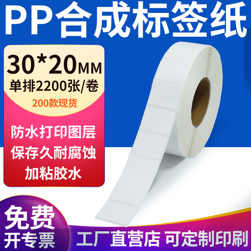 pp合成纸防水防油不干胶标签贴纸