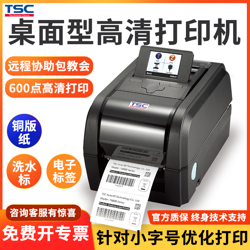 TSC-TX600dpi高分辨率打印机热转印碳带打标机高清条码专用标签机