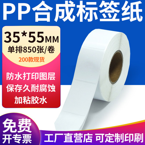 pp合成纸防水防油不干胶标签贴纸