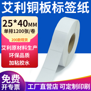 纸标签2.5x4cm铜板不干胶纸打印定制 40mm不干胶条码 艾利铜版 纸25