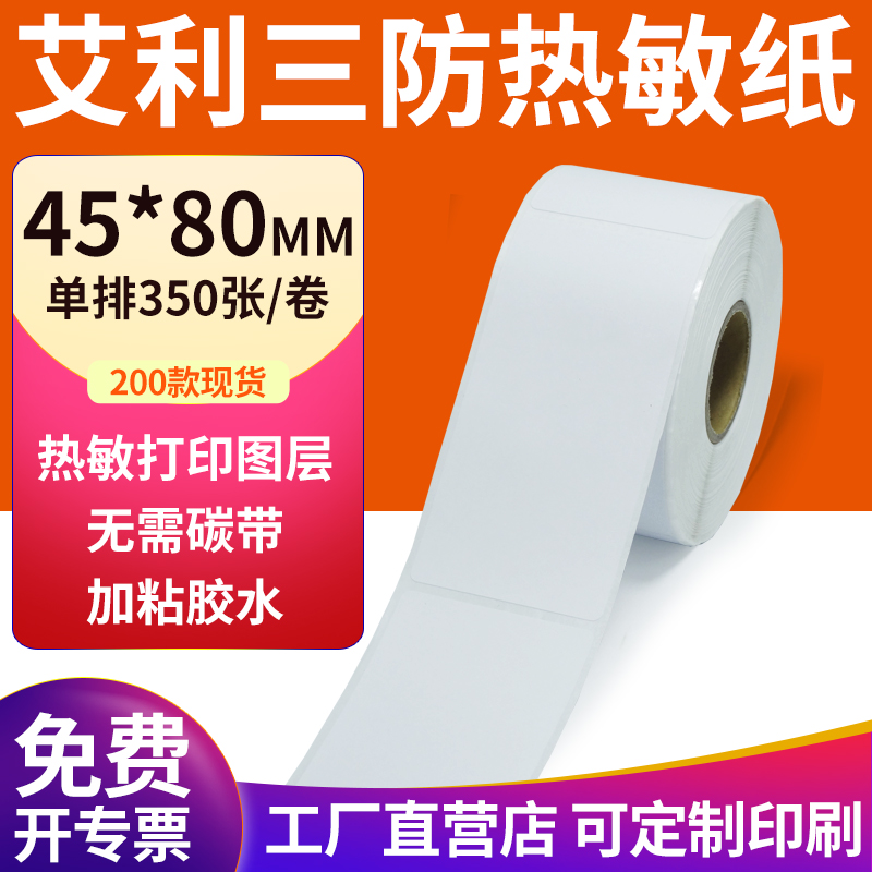 艾利三防热敏纸现货直发厂家直销