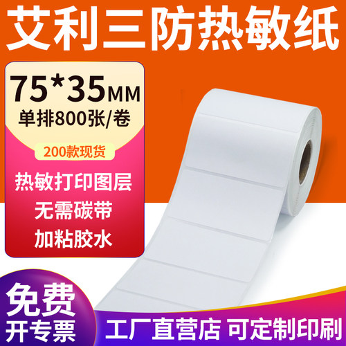 艾利三防热敏纸现货直发厂家直销
